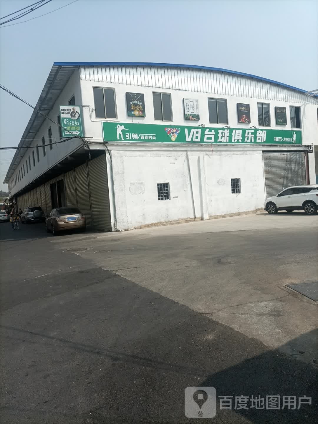 V8台球俱乐部