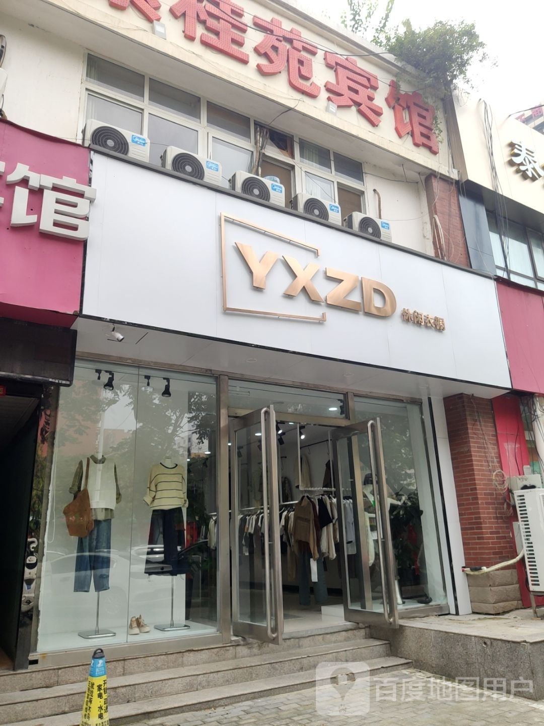 YXZD休闲衣橱