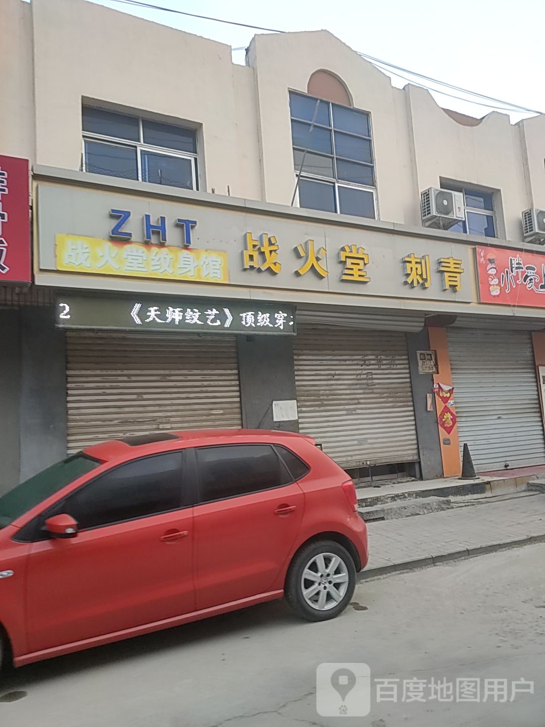 战火堂刺青