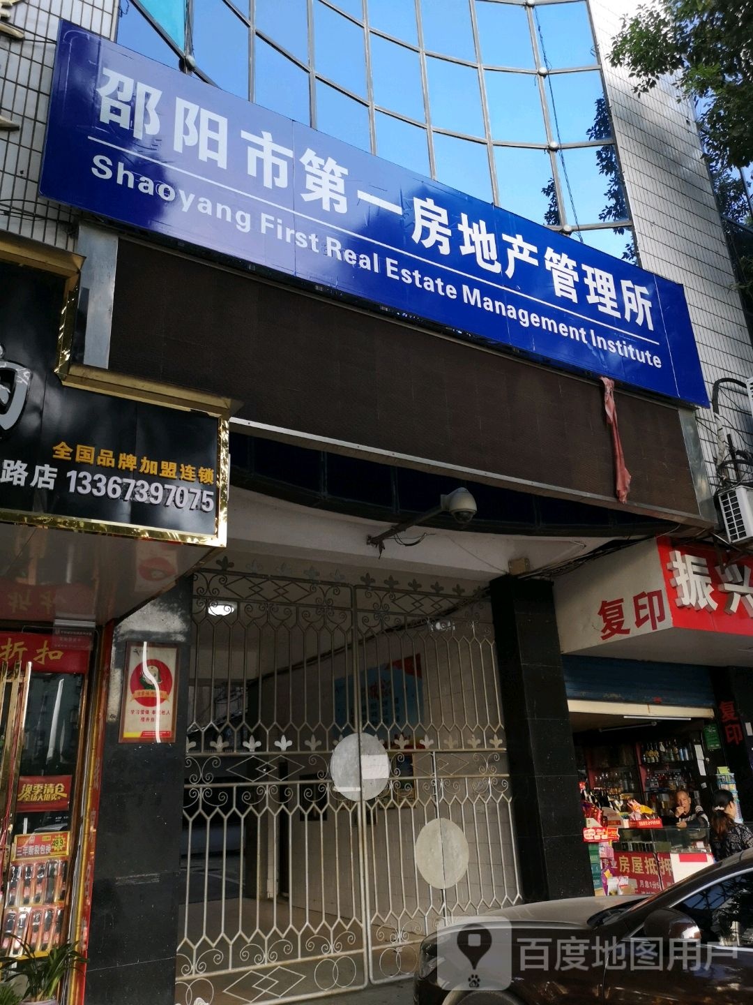邵阳市第一房地产管理所