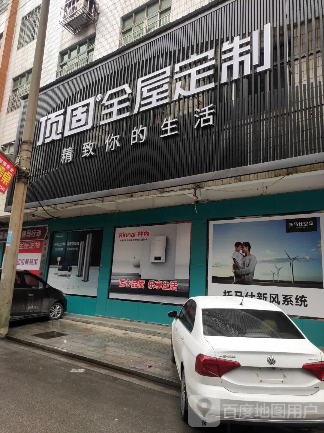 顶固全屋订制(家电三路店)