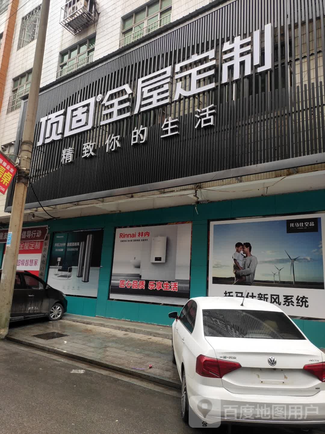 顶固全屋定制(家电三路店)