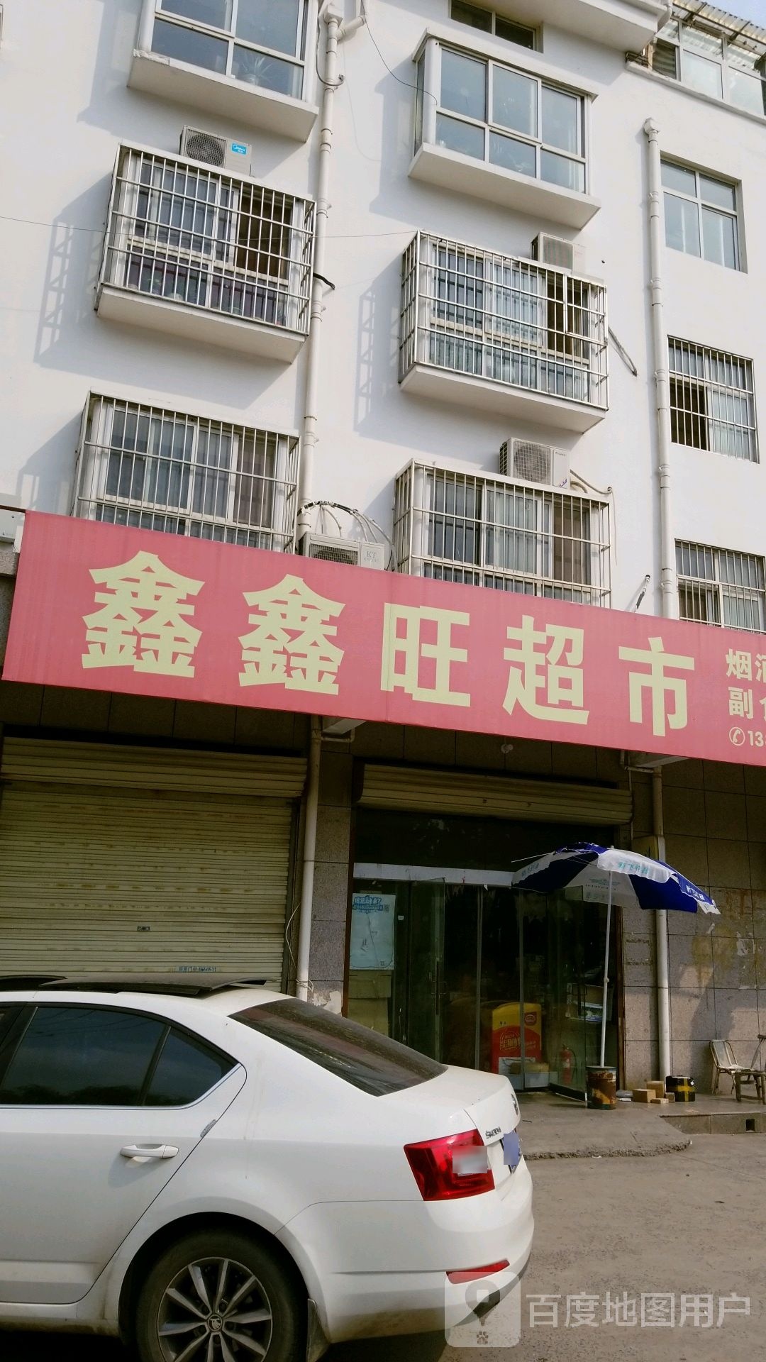 鑫鑫旺超市(东环路店)