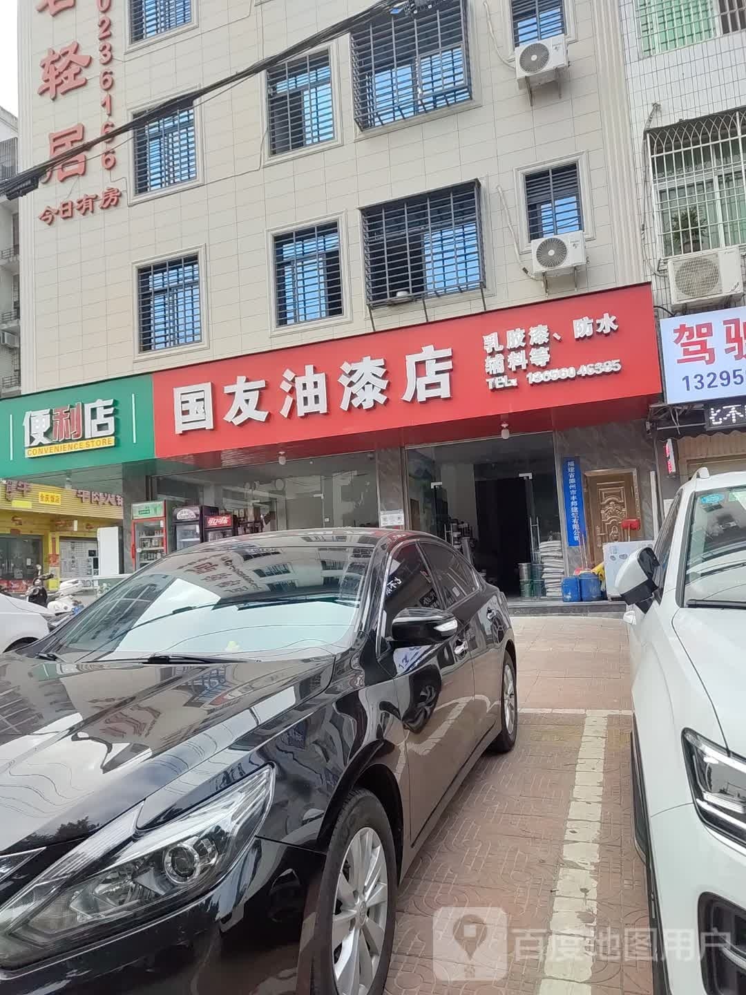 国友油漆店