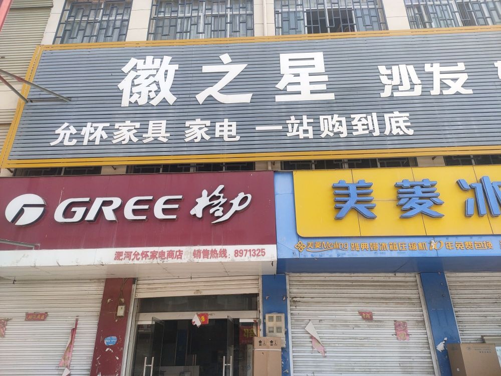 淝河胡允怀家电家具城(新集格力专卖店)