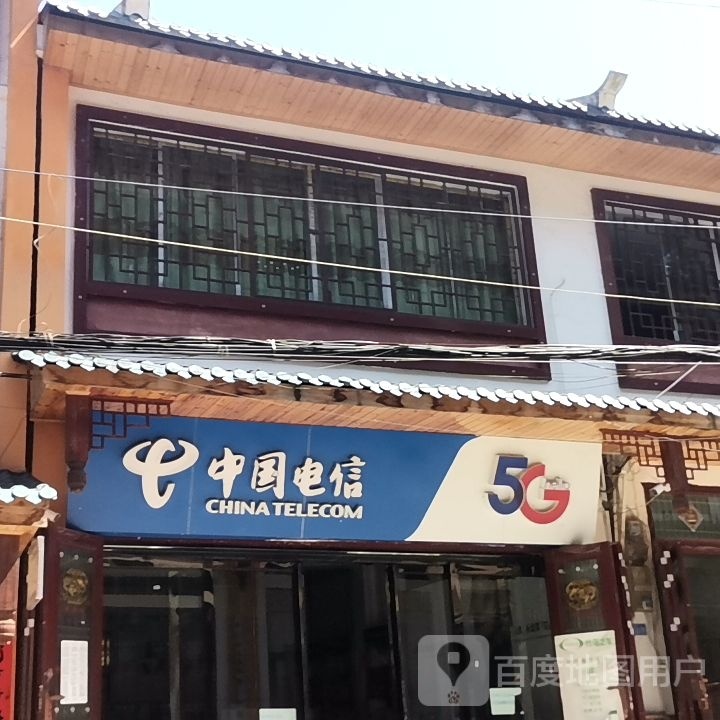 中国电信(王寨镇营业厅)