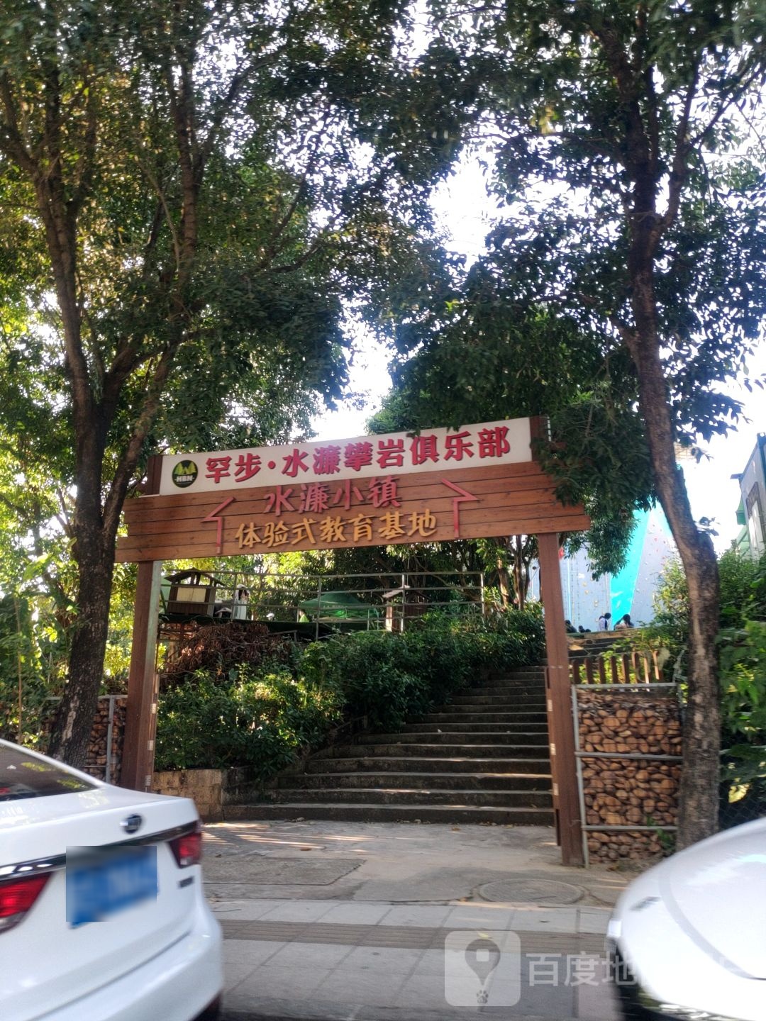 罕步·水濂攀岩俱乐部