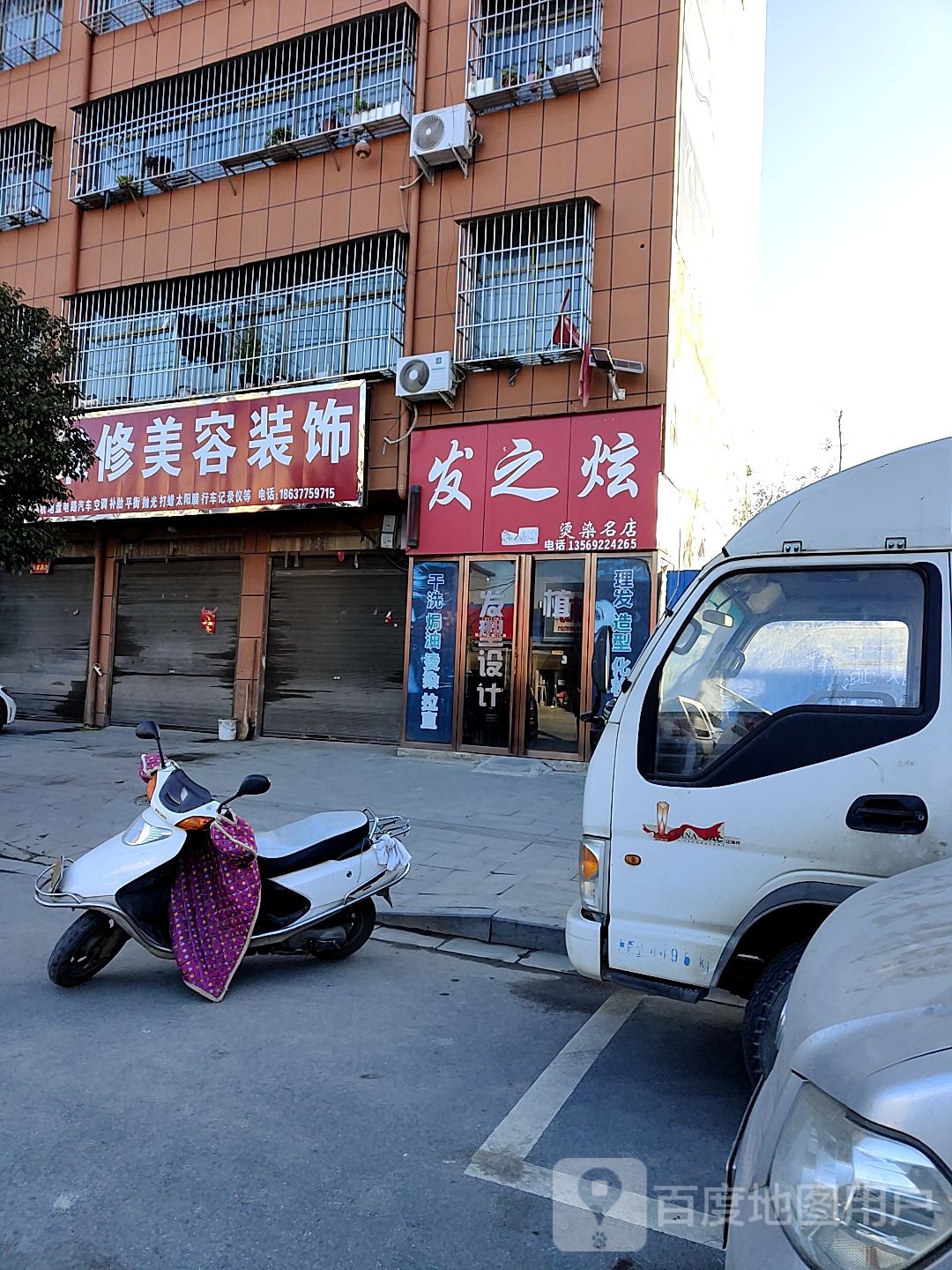 发之炫烫染名店