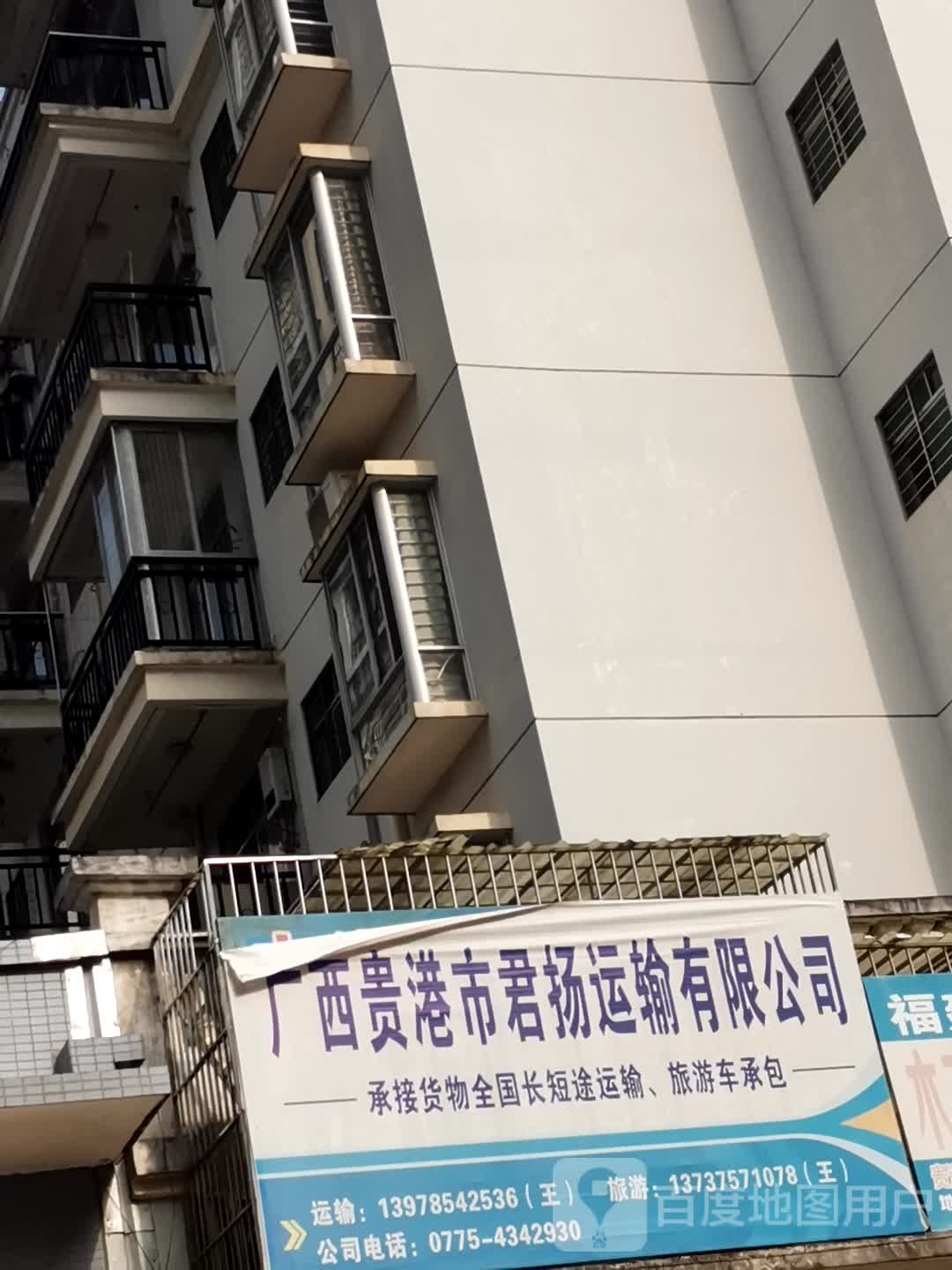 广洗贵港市君扬运输有限公司