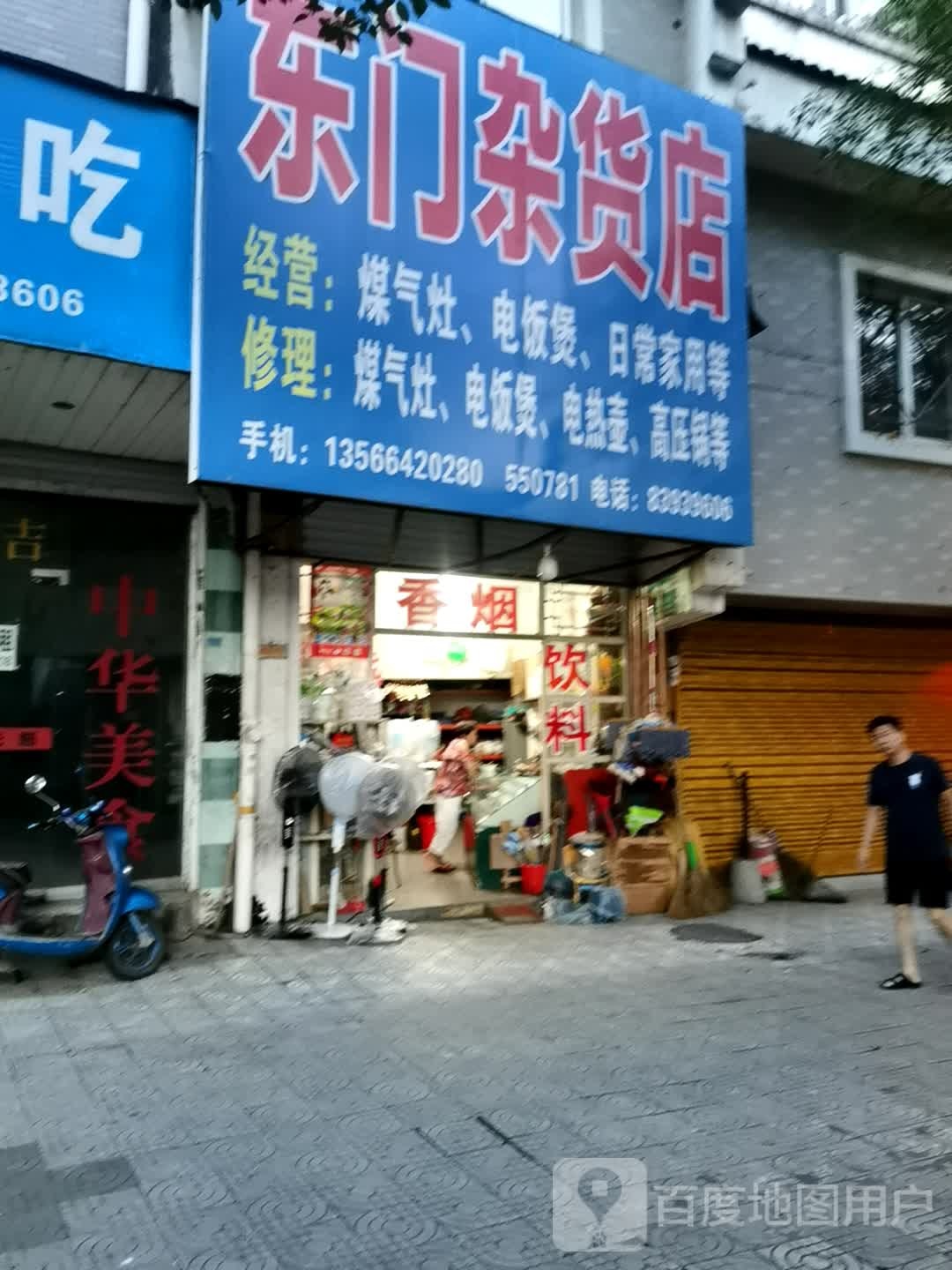 东们杂货店