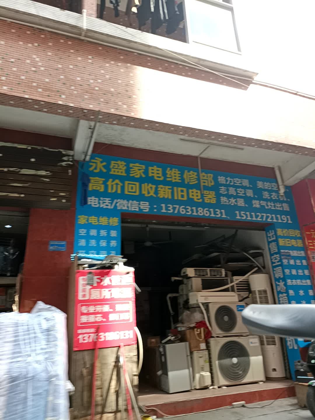 永盛家电维修部