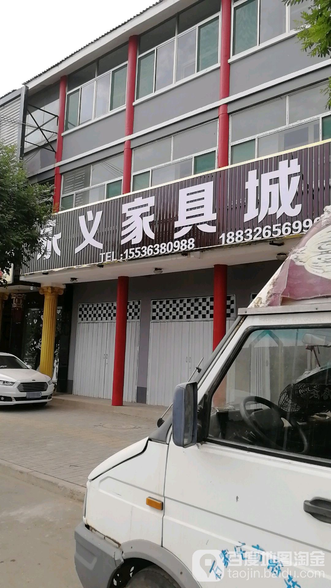 永义家具城