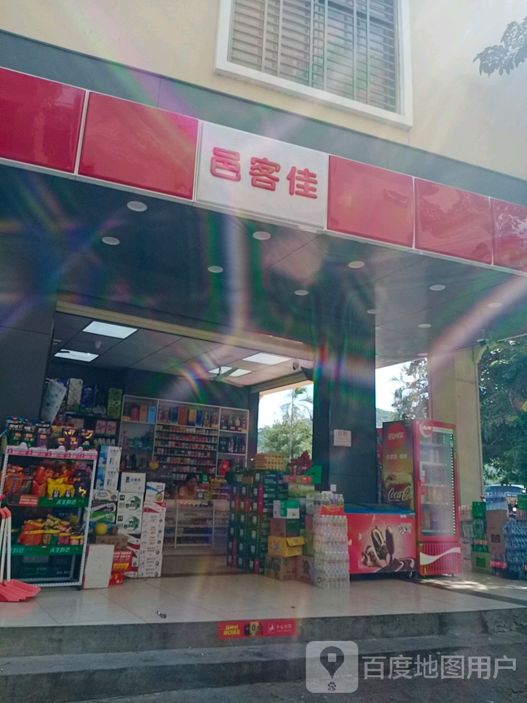 邑客佳(亚龙湾路店)