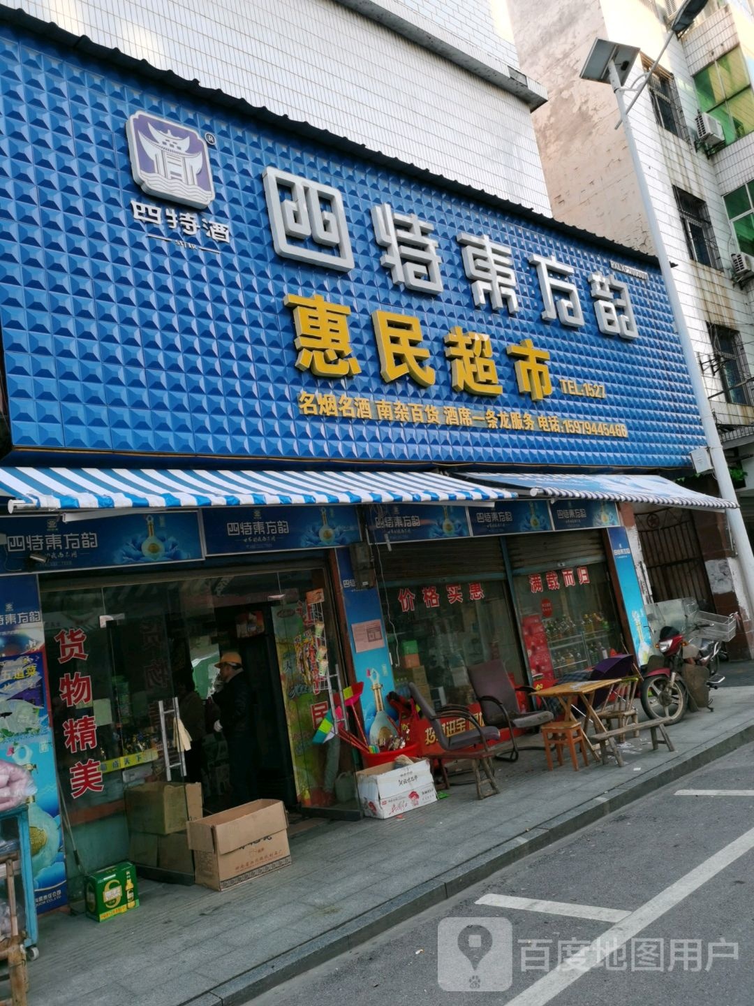 惠民超市(五一路店)