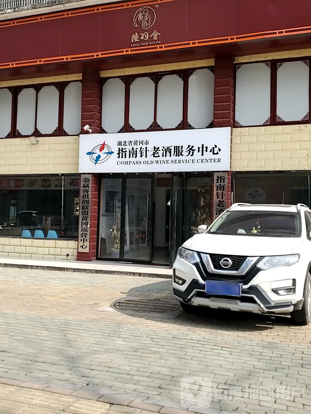 湖北省黄冈市匆南指针沈老酒服务中心