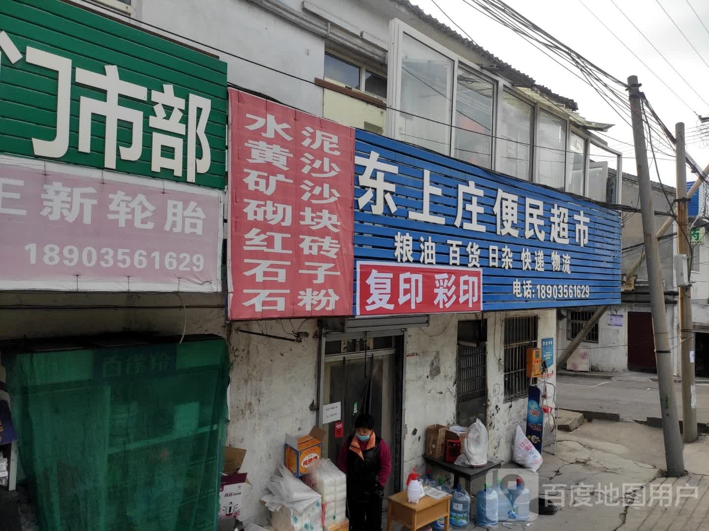 东上庄便民超市(白水东街店)