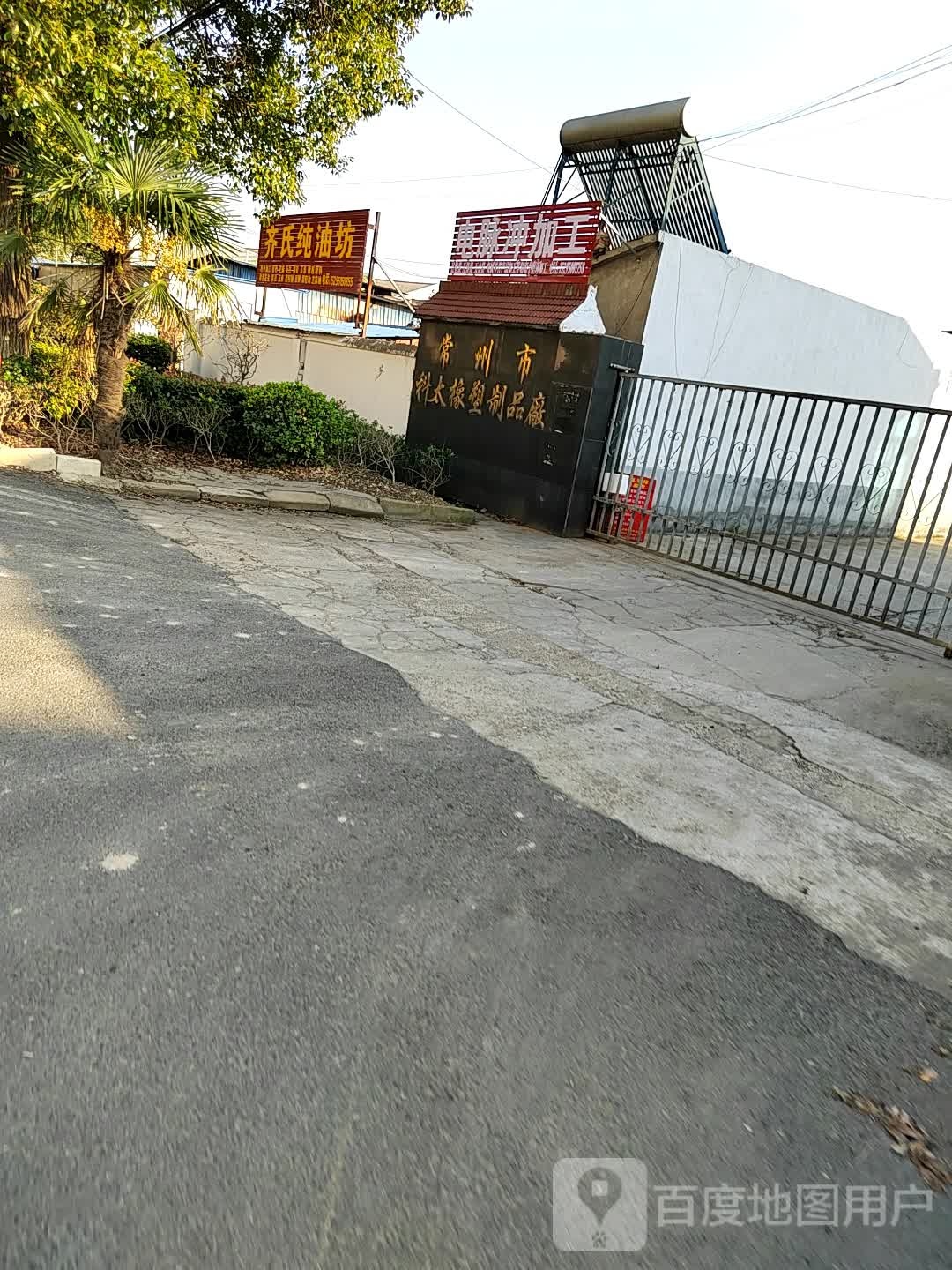齐shi纯油坊