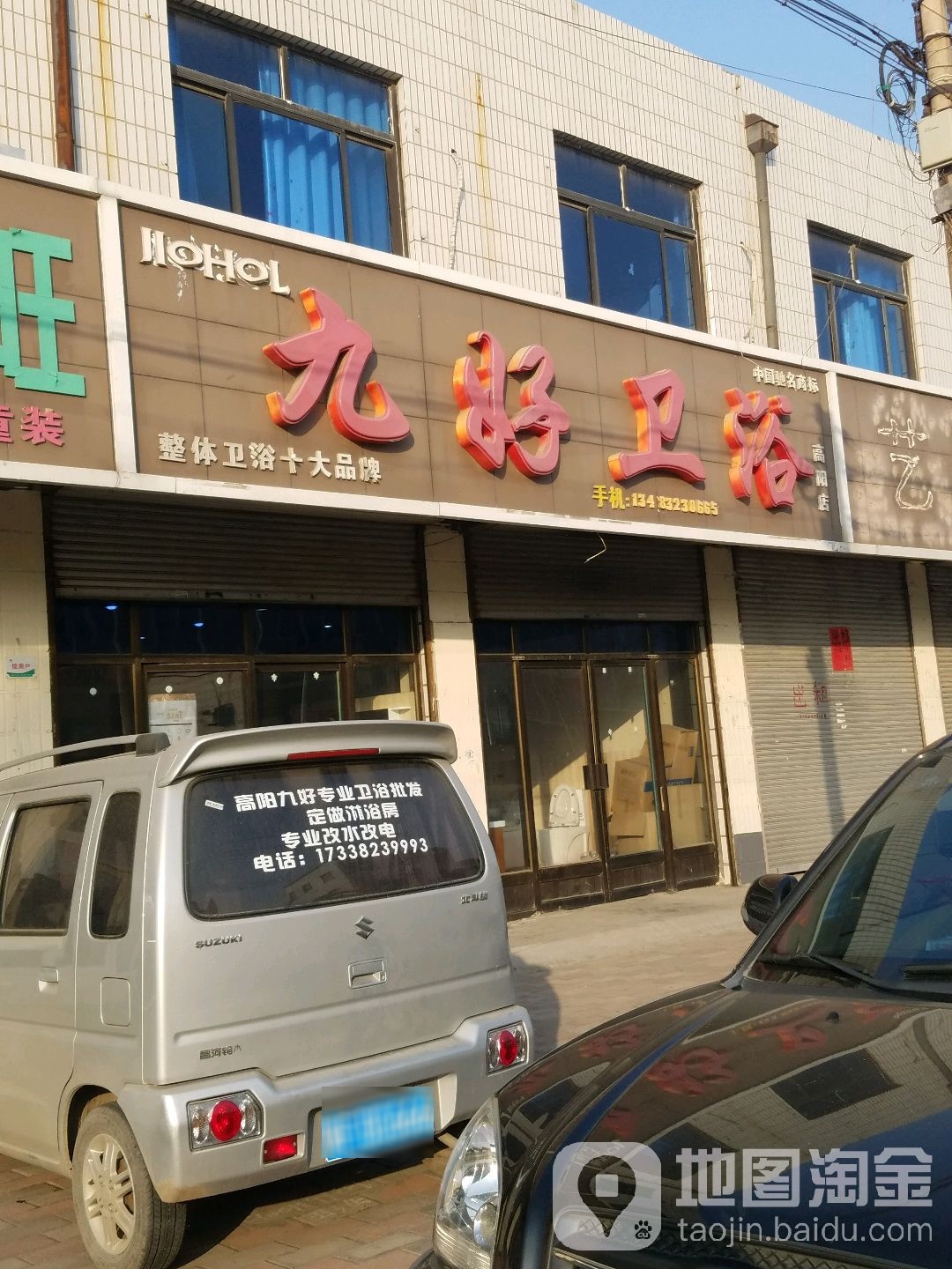 九好卫浴(高阳店)