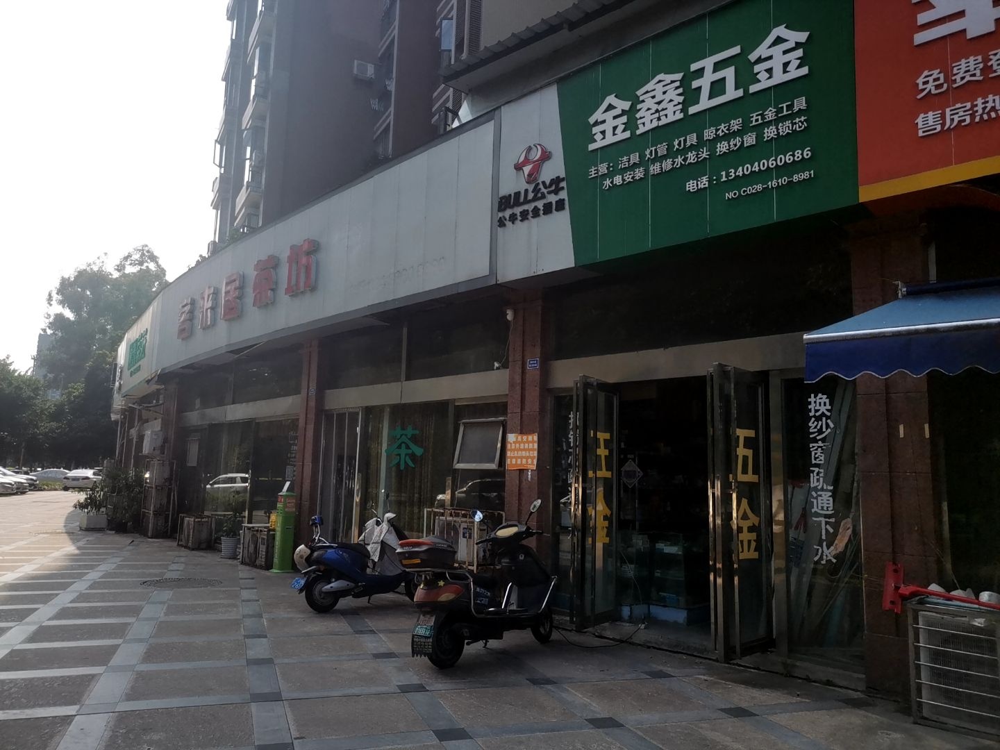 金鑫五金经营部(燕语林森店)