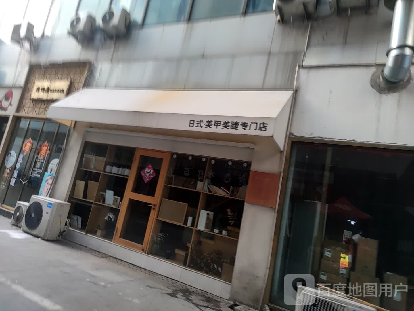 美睫美甲专门店