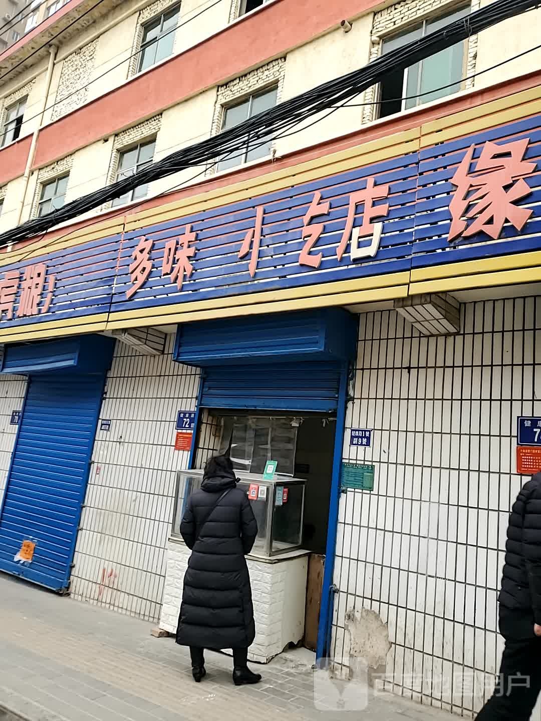 多味香小吃店