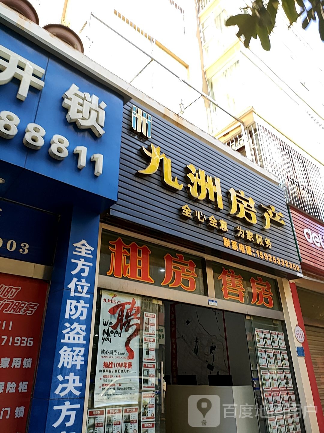 九州房产(富春路店)