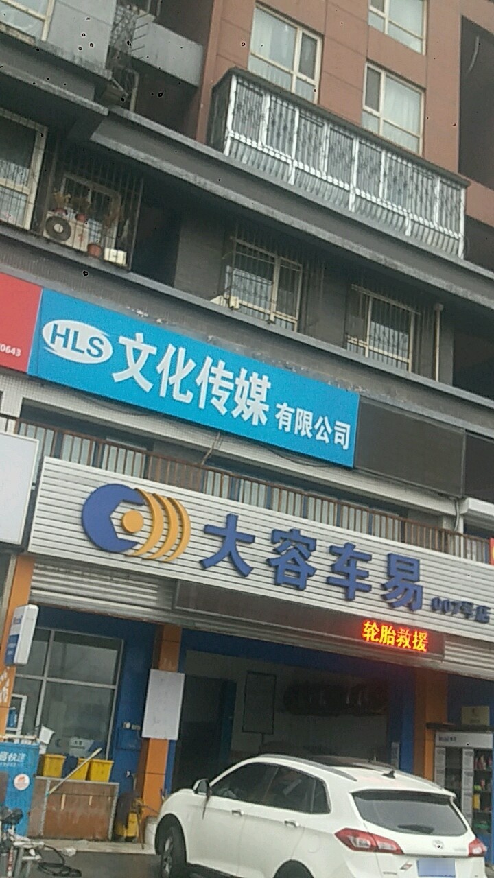 HLS文化传媒有限公司