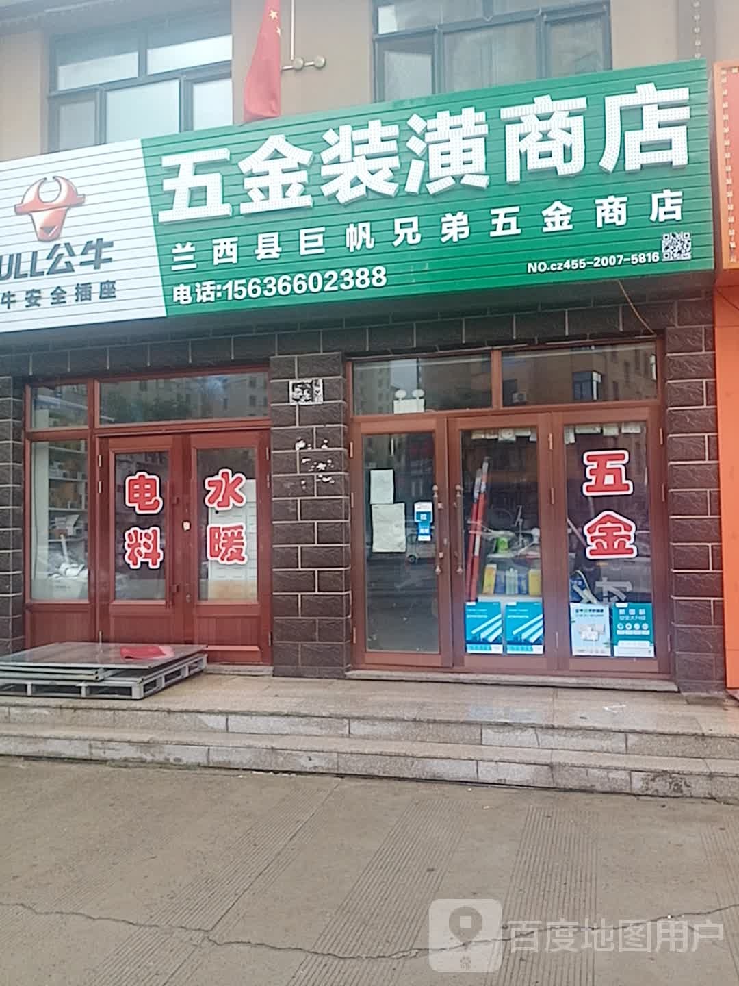 兰西县巨帆兄弟五金商店