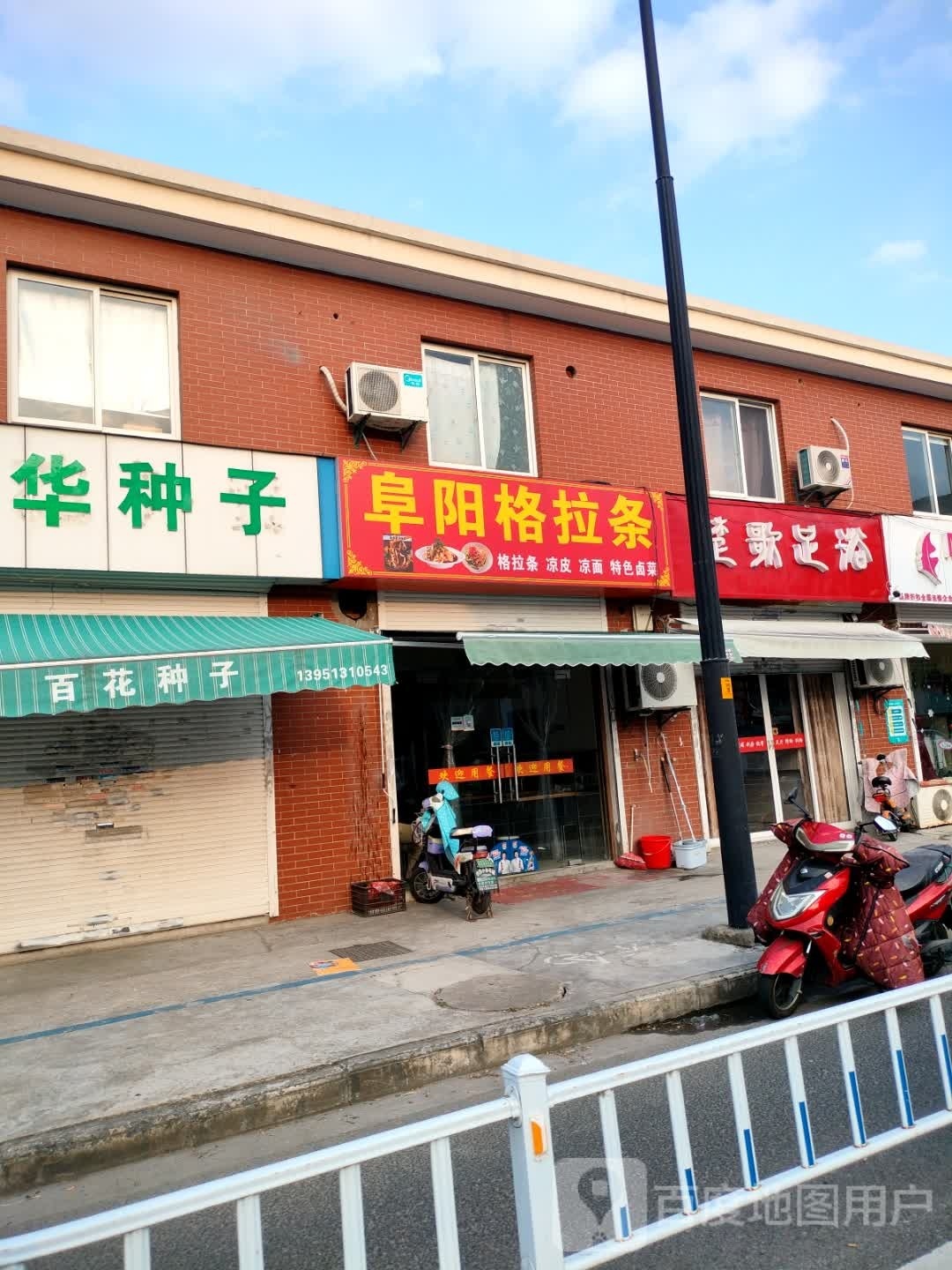 阜阳和拉条(国强路店)