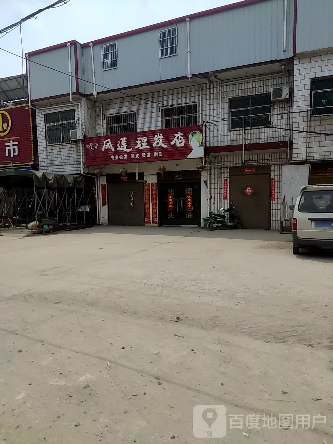 方城县凤莲理发店