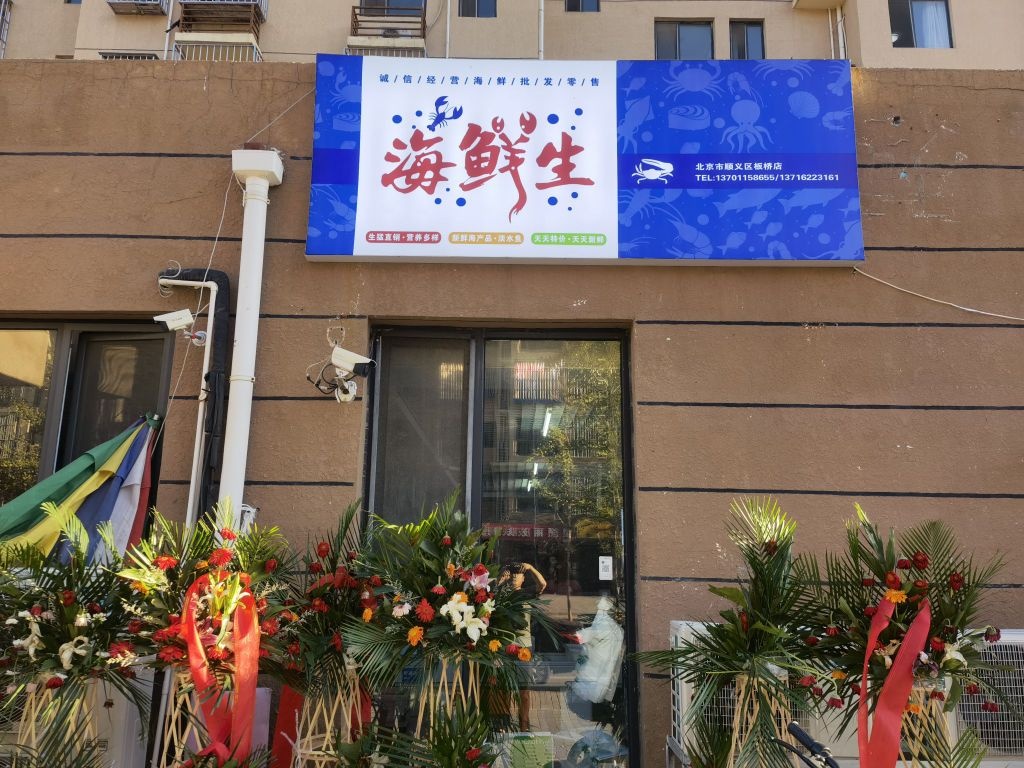 海鲜生海鲜超(北京市顺义区板桥店)