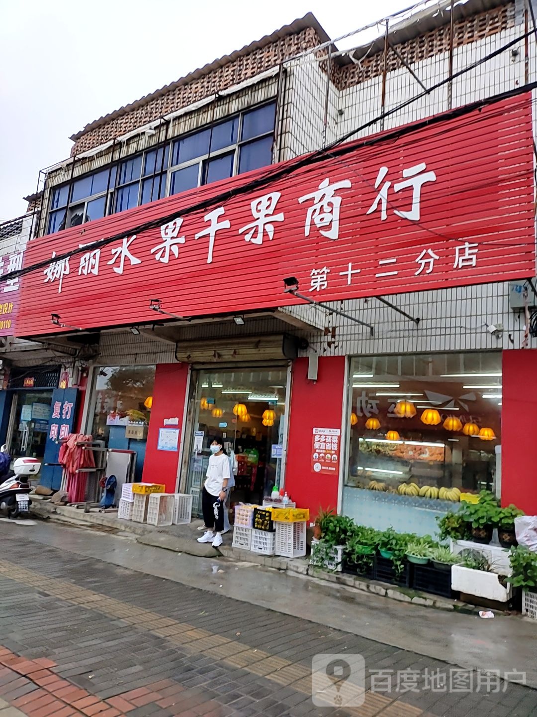 登封市君召乡娜丽水果干果商行(第十二分店)