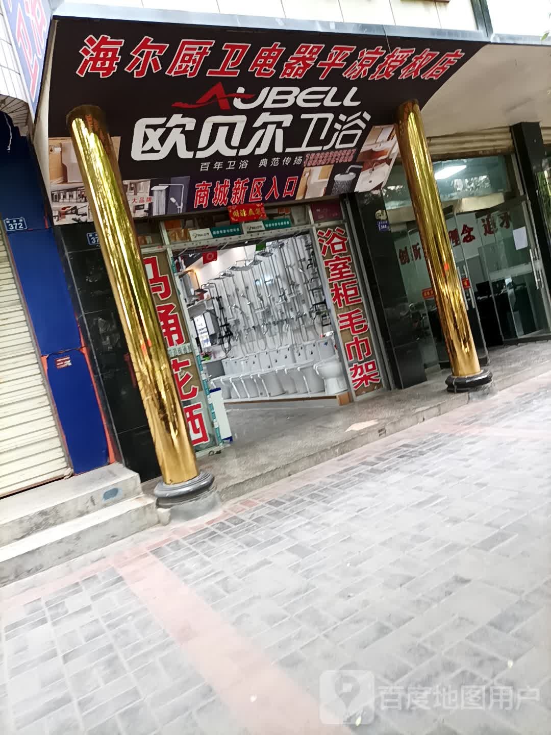 欧贝尔卫浴(解放路店)