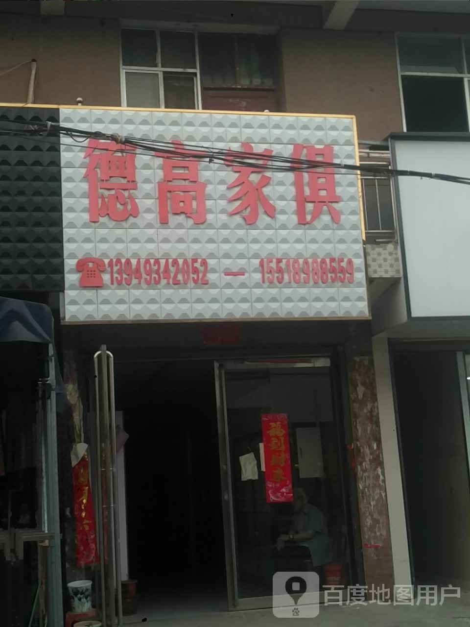 内乡县师岗镇德高家具