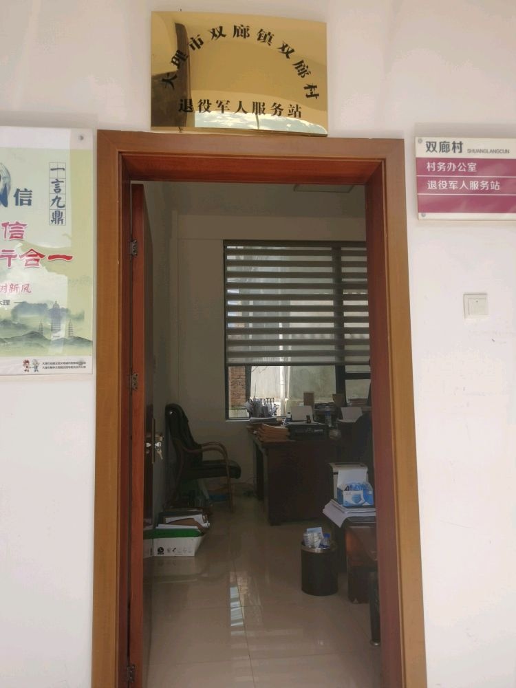 大理市双廊镇双廊村退役军人服务站