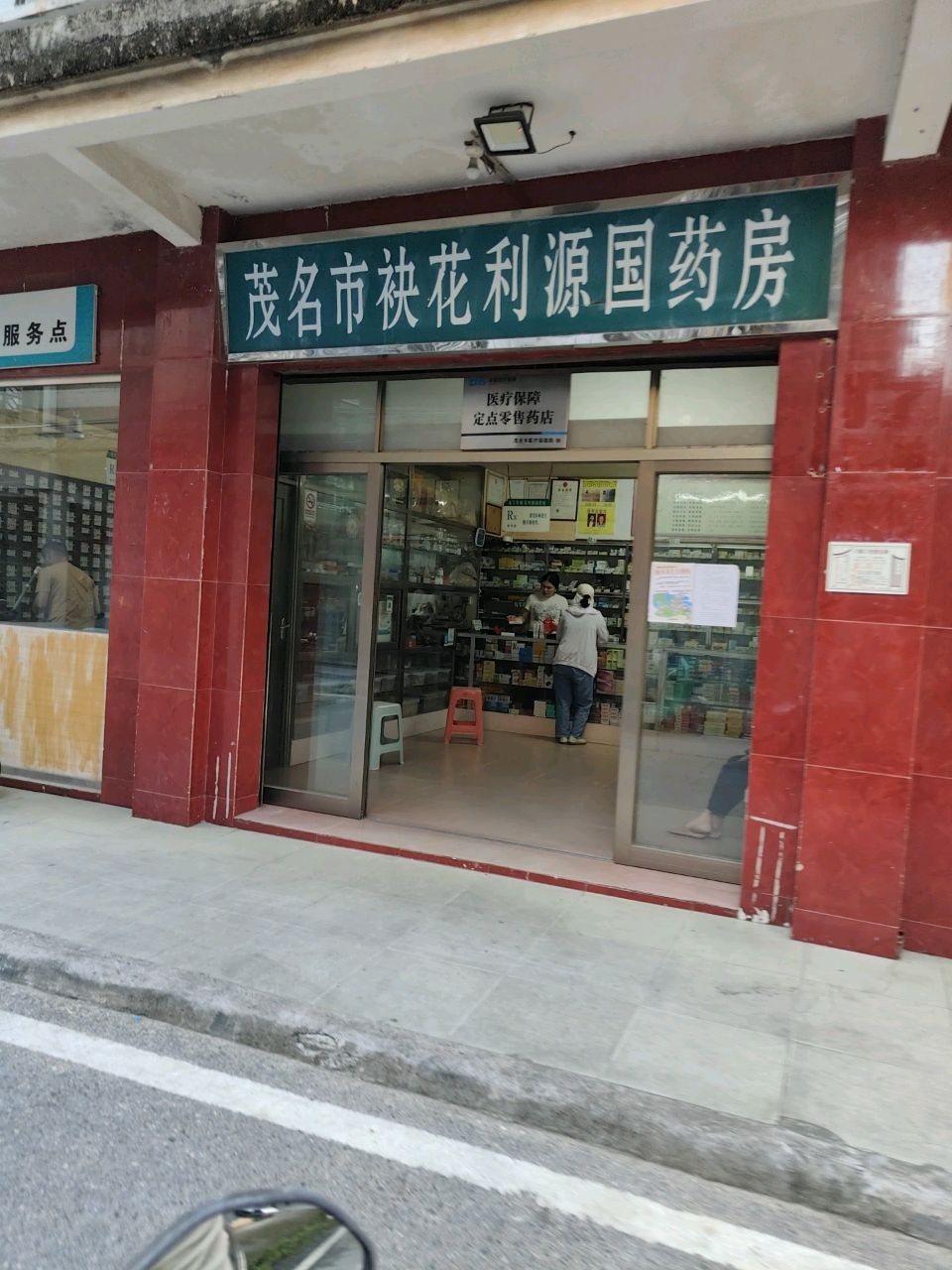 茂名市袂花利源国药房