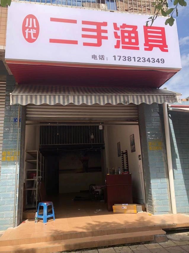 小代二手渔具店