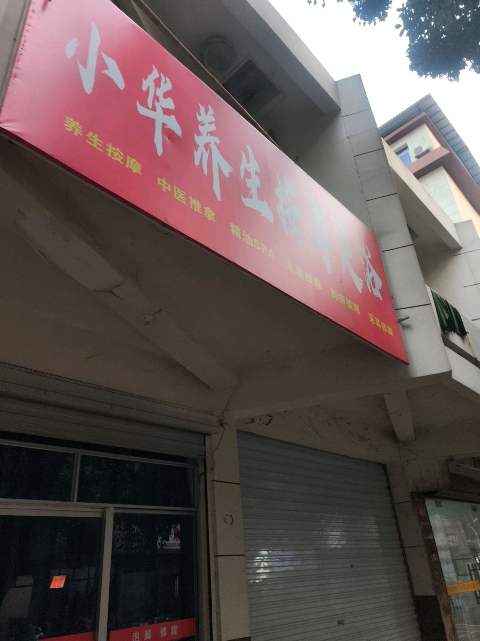 小华养生按摩足浴环境