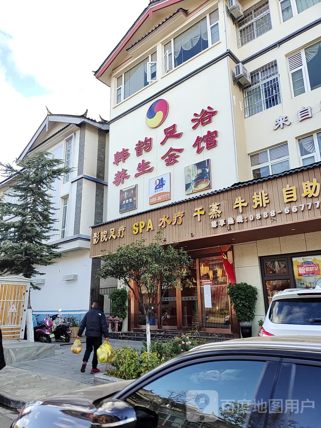 韩韵足疗养生会馆(吉庆店)