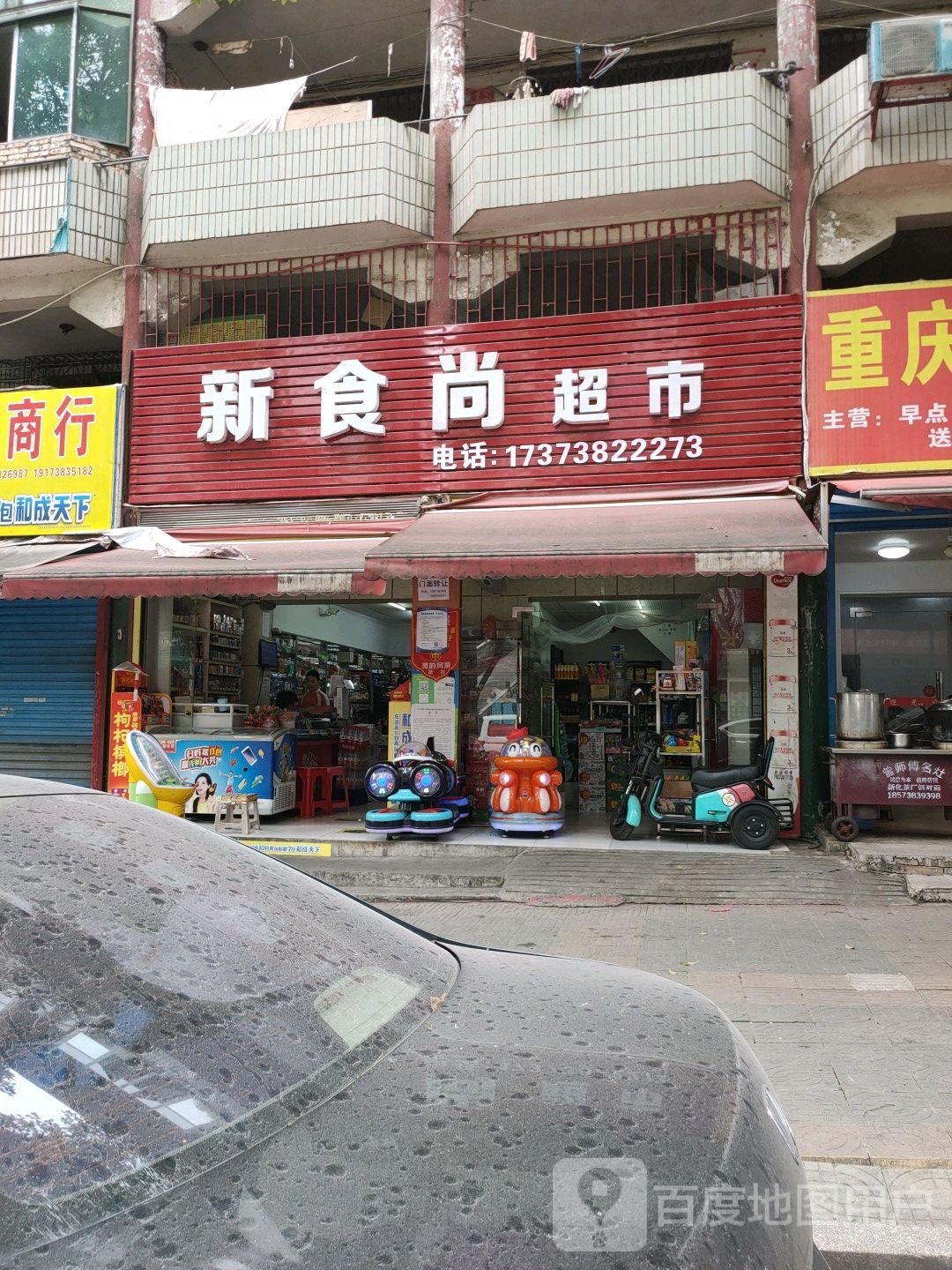 新食尚超市