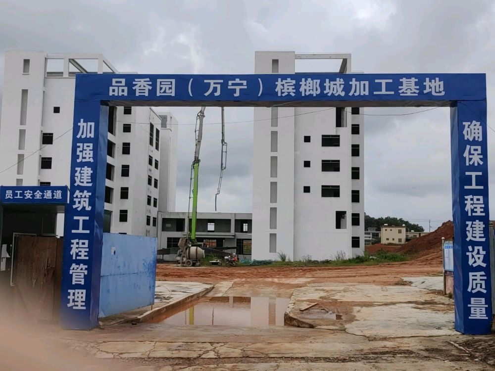 品香园(万宁)槟榔城加工基地