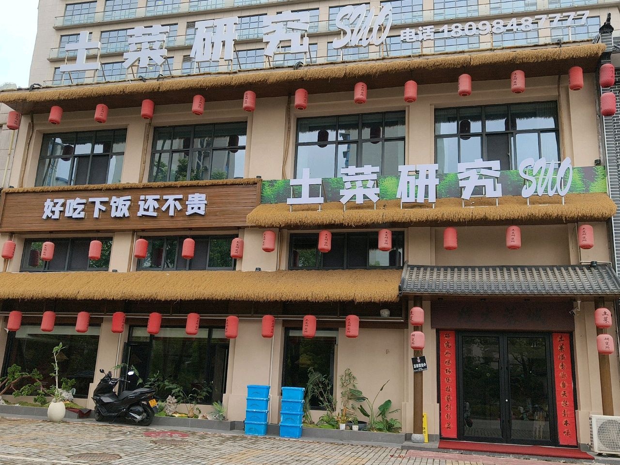 土菜研究所(青阳三店)