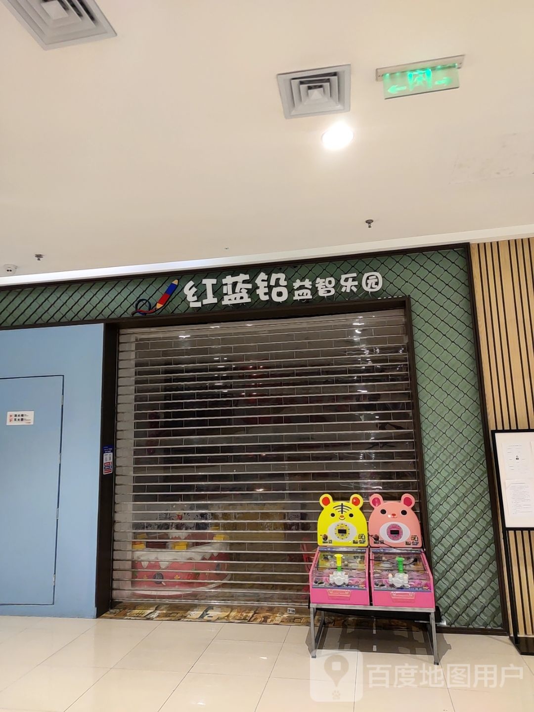 红蓝铅益智公园(长安万达广场店)