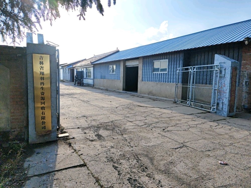 吉林省翔羽再生资源回收有限公司
