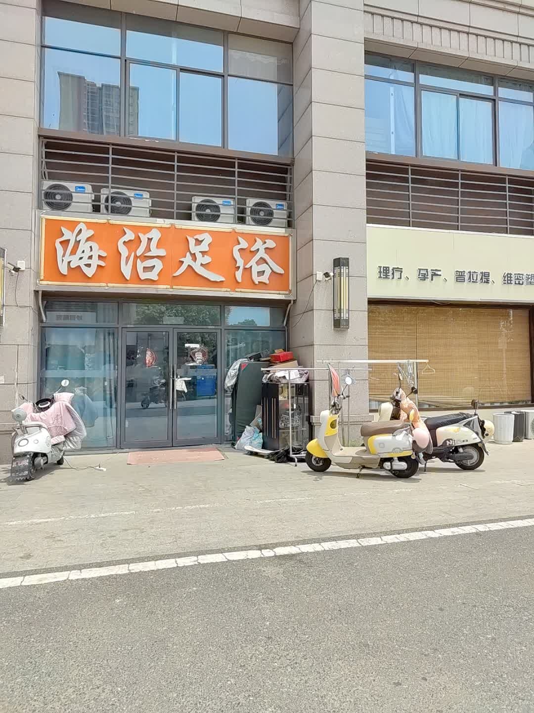 海沿足浴