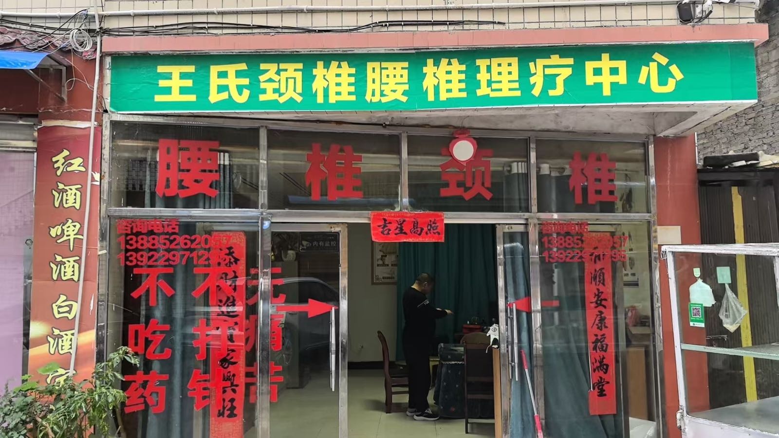 王氏腰椎颈椎正骨理疗中心