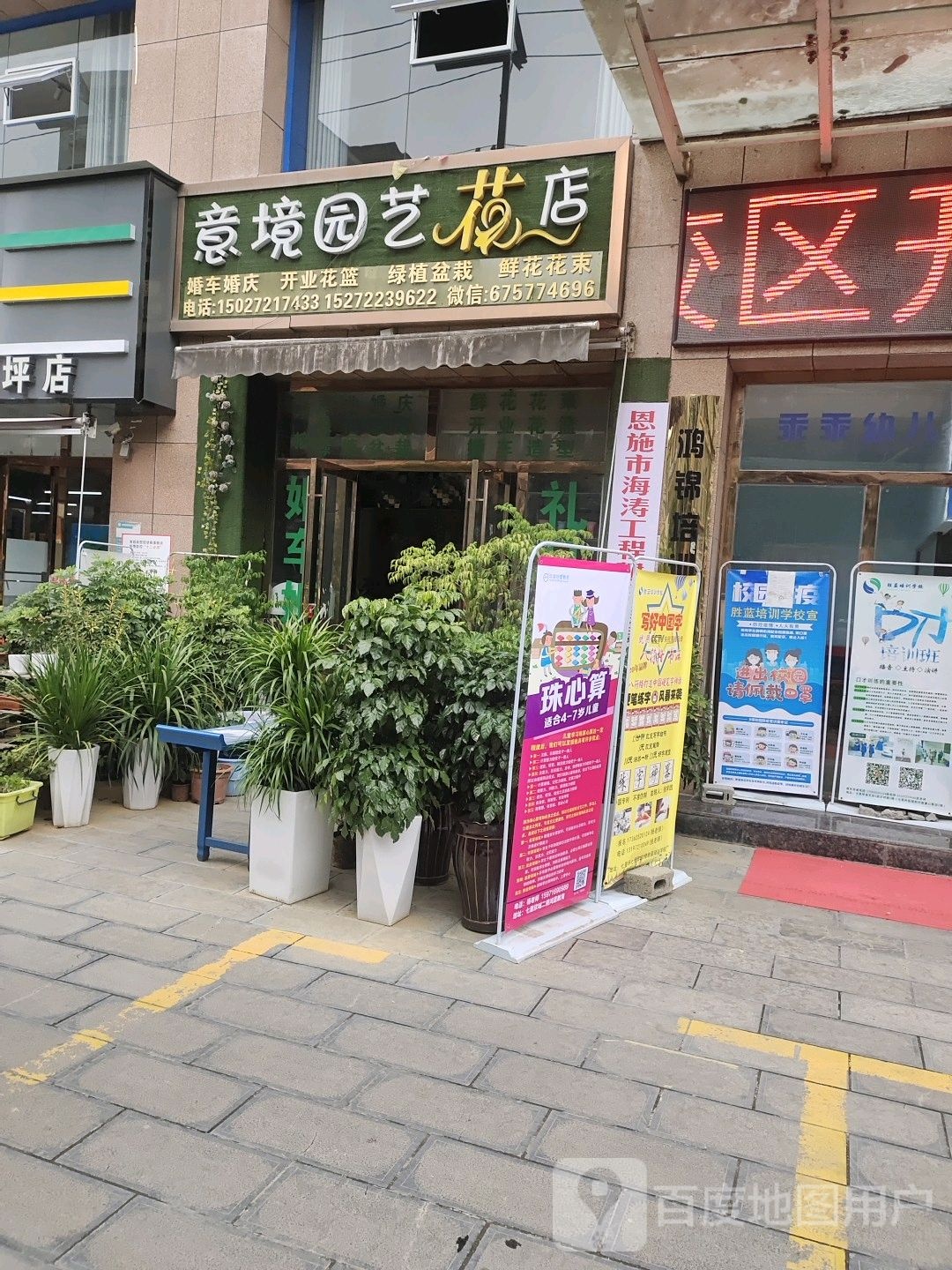 意境园艺花店