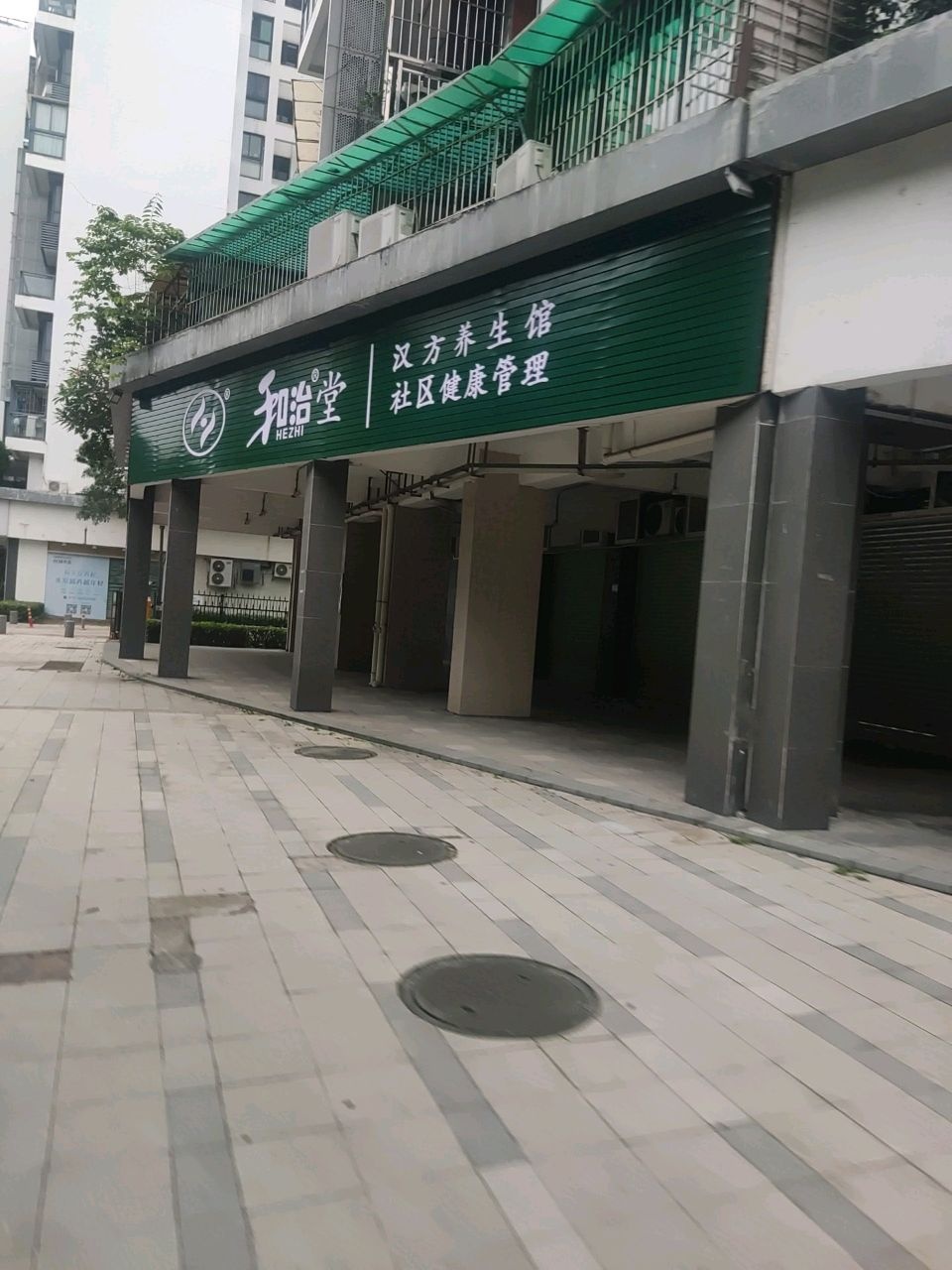 和治堂汉方养生馆