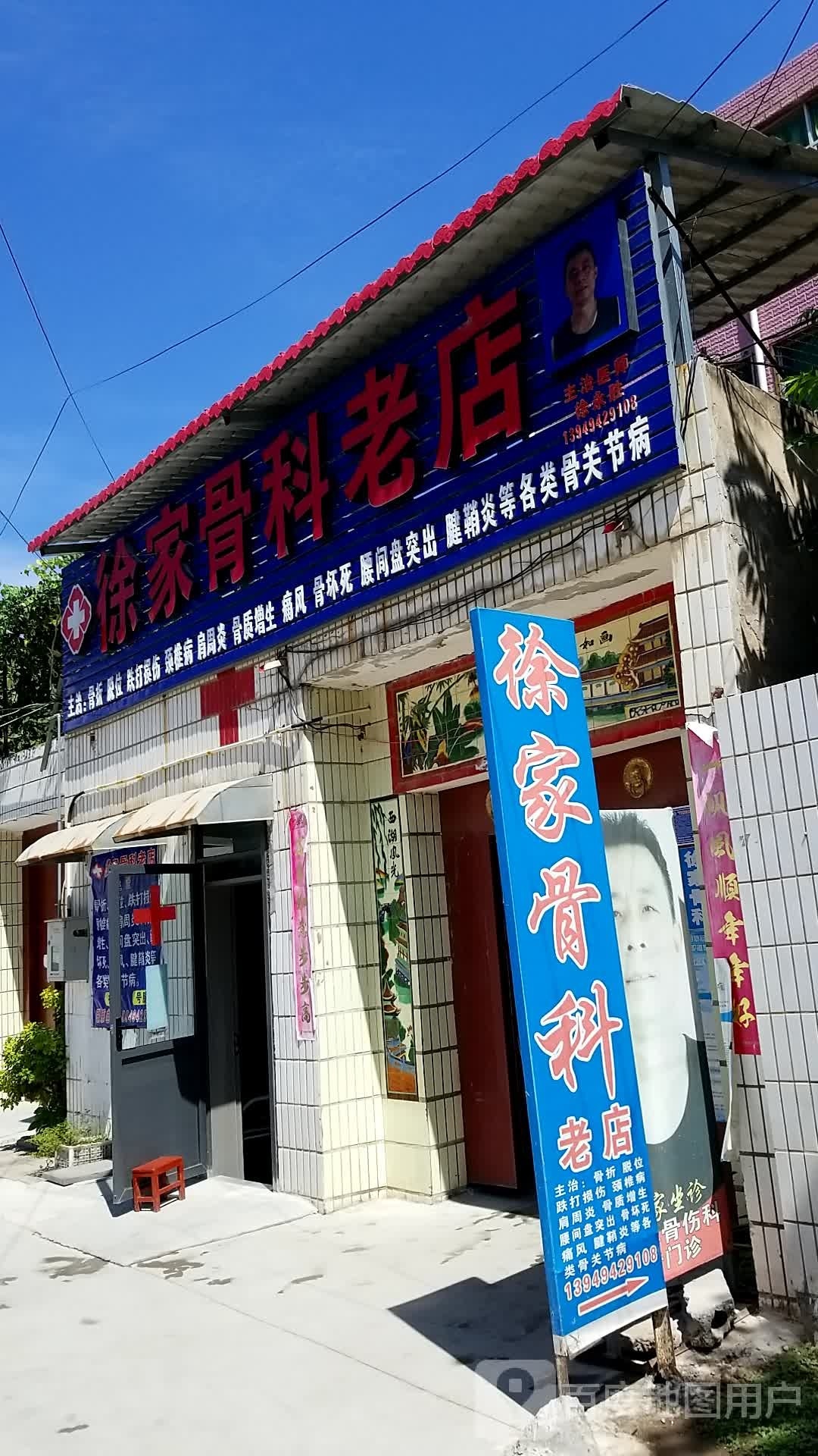 徐家骨科老店