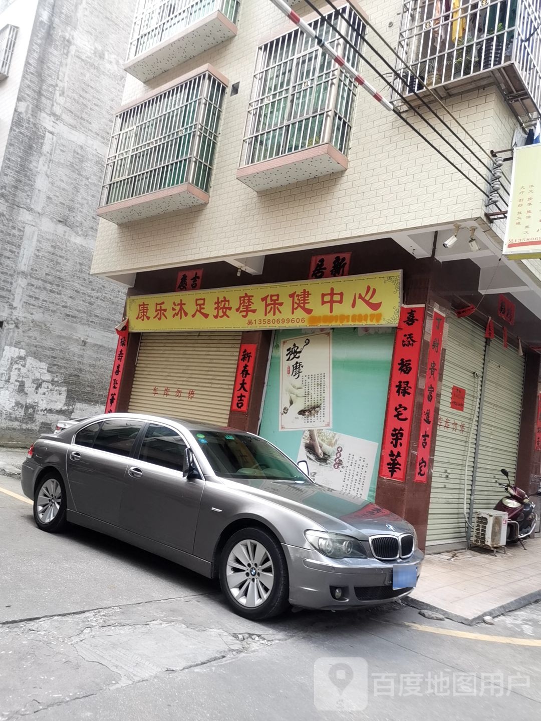 康乐沐足按摩保健中心